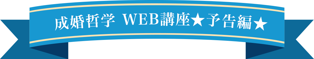 成婚哲学 WEB講座★予告編★