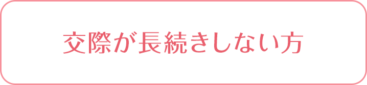 交際が長続きしない方