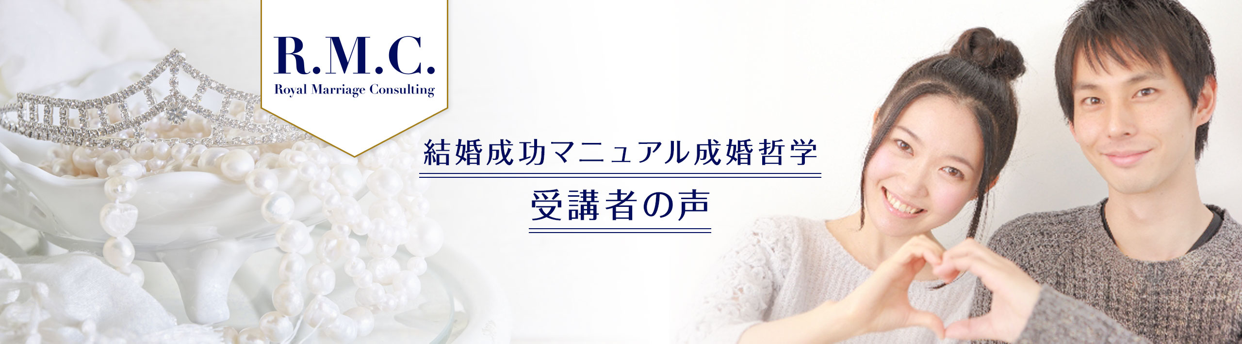 結婚成功マニュアル成婚哲学 受講者の声