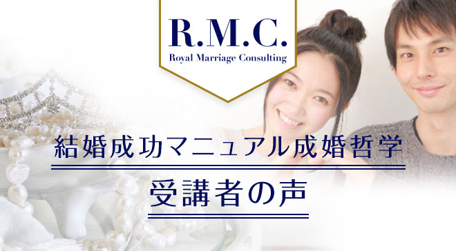 結婚成功マニュアル成婚哲学 受講者の声